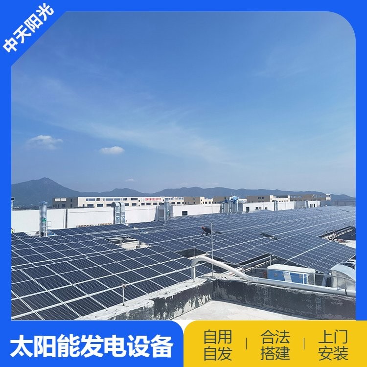 中天 工廠光伏電站 屋頂太陽能光伏 節約用電降低限電壓力 可定制