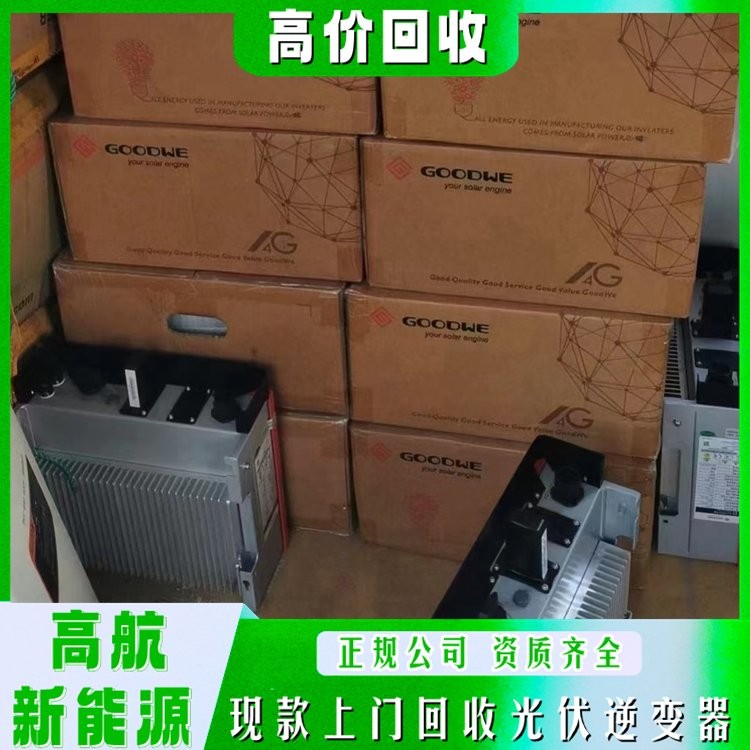 三相光伏逆變器回收 免費估價 全款支付 高航新能源