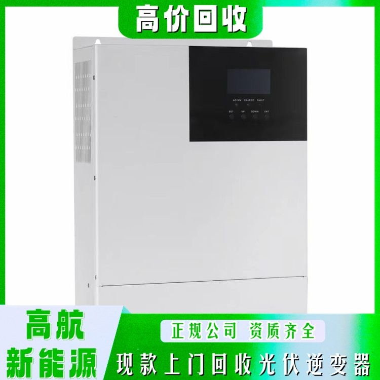 單相光伏逆變器回收 高航新能源 服務周到 長期經營