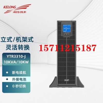 科華UPS電源YTR3310 15 20-J KVA KW機架塔式機房醫用服務 器穩壓