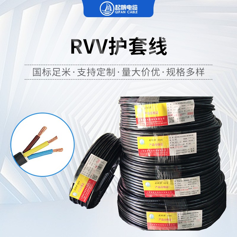 起帆電線RVV護套線 2/3/4/5/6芯家用電線 家裝軟護套線現貨批發