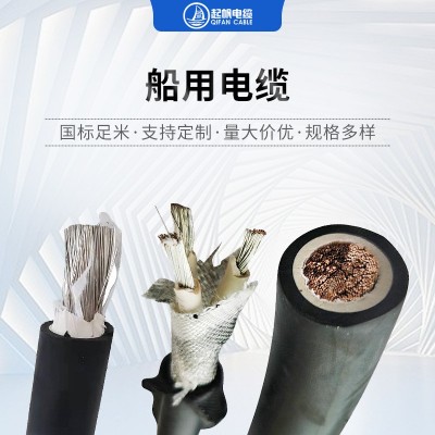 上海起帆船用橡套電纜CEFR80 CEFR82屏蔽信號線控制電線批發