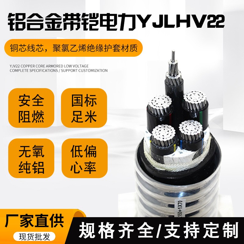 yjhlv22 鋁合金電纜帶鎧 鋁芯電力電纜 廠家直銷規(guī)格齊全 國標(biāo)
