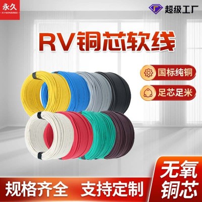永久 廠家供應RV0.5/0.75平方多股銅芯軟電線設備電氣用銅塑布線