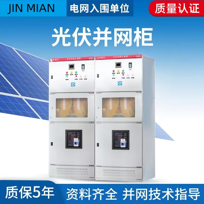 光伏發(fā)電并網(wǎng)柜配電柜200-800KWGGD低壓交流成套并網(wǎng)箱防孤島裝置
