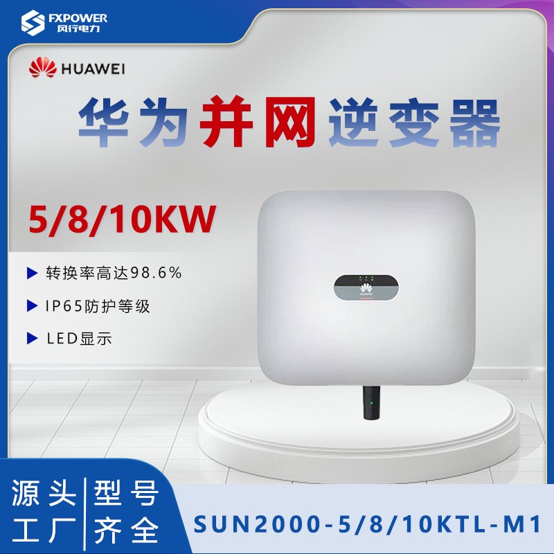 HUAWEI華為并網逆變器5KW8KW10KW戶用光伏系統SUN2000-5/6/8/10