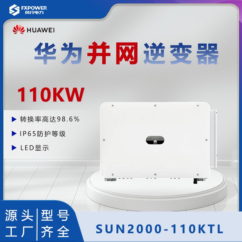 HUAWEI華為并網逆變器110KW工商業光伏系統發電光伏逆變器