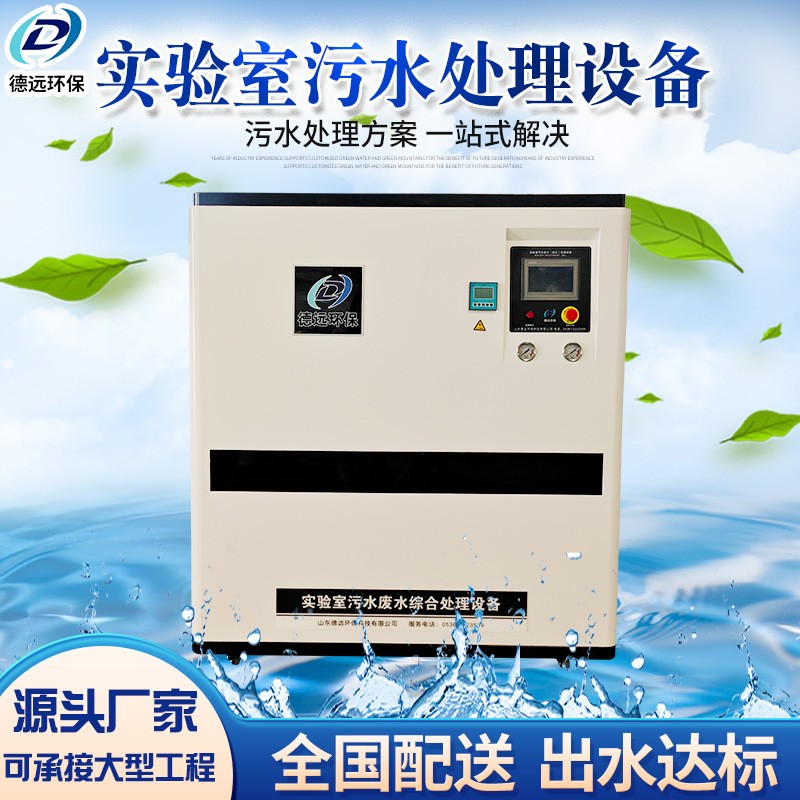 實驗室污水處理設備學校研究化驗所疾控中心方艙醫院酸堿 廢水處理