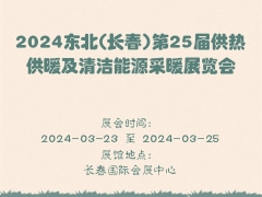2024東北(長春)第25屆供熱供暖及清潔能源采暖展覽會