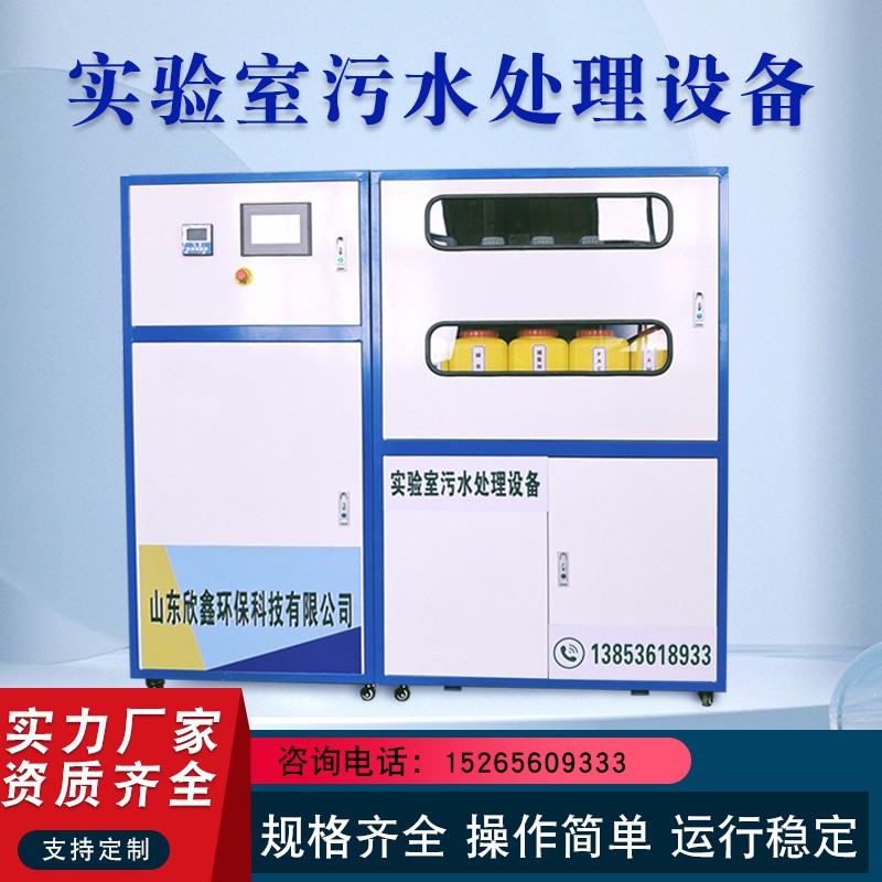 學(xué)校實(shí)驗(yàn)室污水處理設(shè)備醫(yī)院研究室檢測中心化驗(yàn)室檢測處理設(shè)備