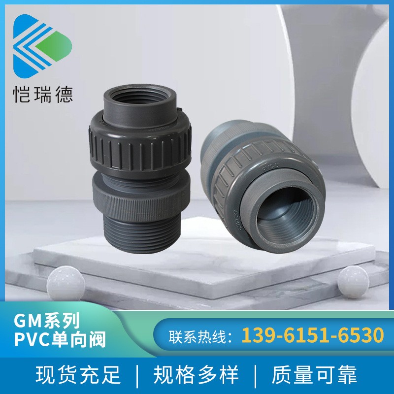 GM系列PVC單向閥 PVC止回閥 DN15單向閥 米頓羅計量泵配件