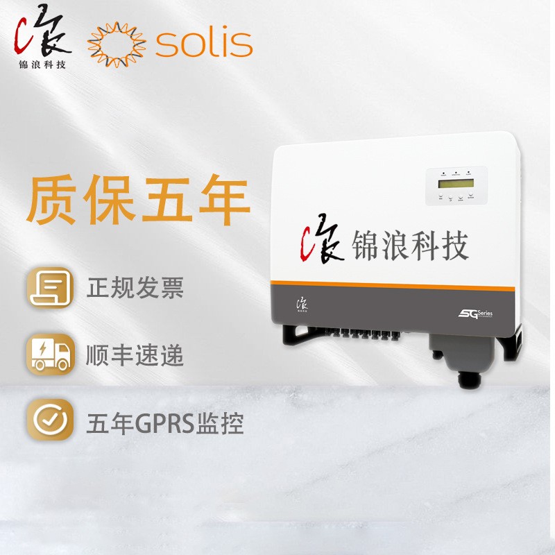 錦浪逆變器solis inverter10/25/30/80kwifi太陽(yáng)能光伏并網(wǎng)逆變器