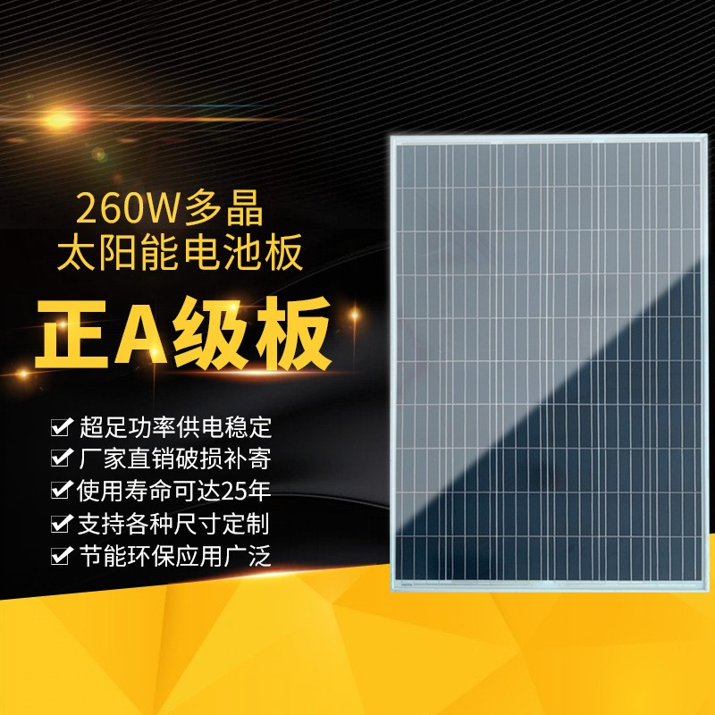 多晶260W太陽能電池板光伏發電板組件solar panel充電板廠家直銷