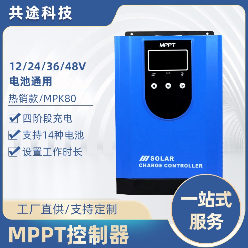 共途MPPT太陽能控制器遠程控制自動識別功率光伏板電池充電控制器