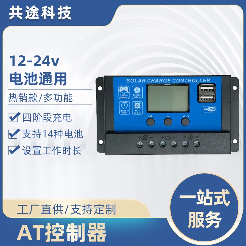 共途PWM太陽能控制器光伏太陽能板充放電控制器鋰電鉛酸電池通用