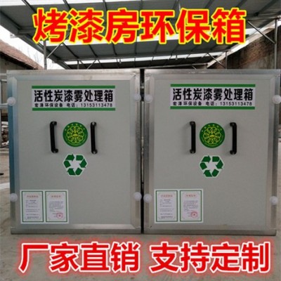 烤漆房環(huán)保箱 活性炭漆霧處理箱 吸附箱大量現(xiàn)貨