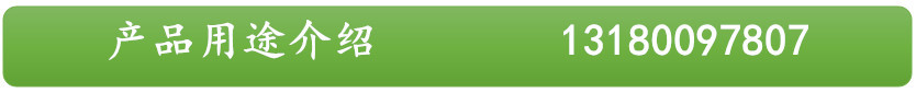 產品用途介紹