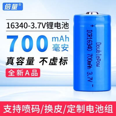 倍量16340鋰電池全新正品3.7V可充電足容量700毫安鋰電池廠家直銷