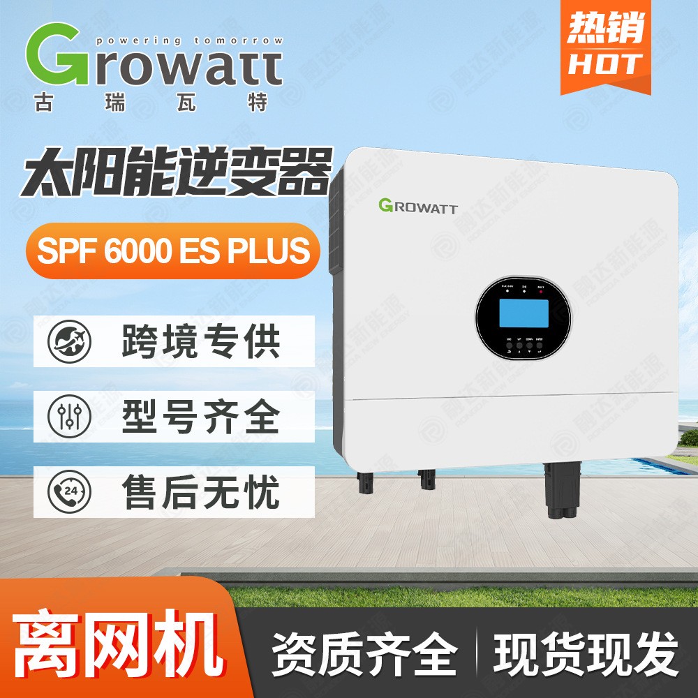 Growatt古瑞瓦特逆變器SPF6000ES純正玄波光伏離網逆變器6000W