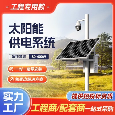 太陽能監控供電系統12V鋰電池太陽能發電板戶外工程光伏 發電系統