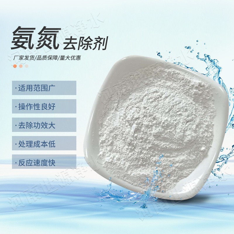 焦化廠廢水處理用氨氮去除劑 高濃度氨氮廢水處理使用劑