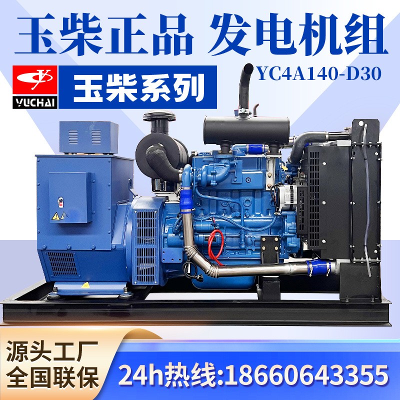 玉柴發(fā)電機組380v三相濰柴康明斯柴油100kw千瓦YC4A140-D30