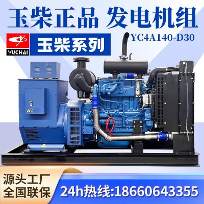 玉柴發(fā)電機組380v三相濰柴康明斯柴油100kw千瓦YC4A140-D30