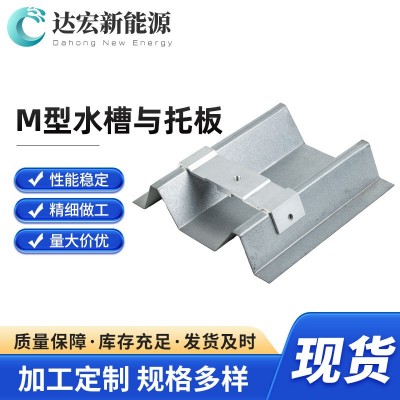 廠家銷售 光伏支架 M型水槽 BIPV光伏防水支架 鋅鋁鎂光伏水槽