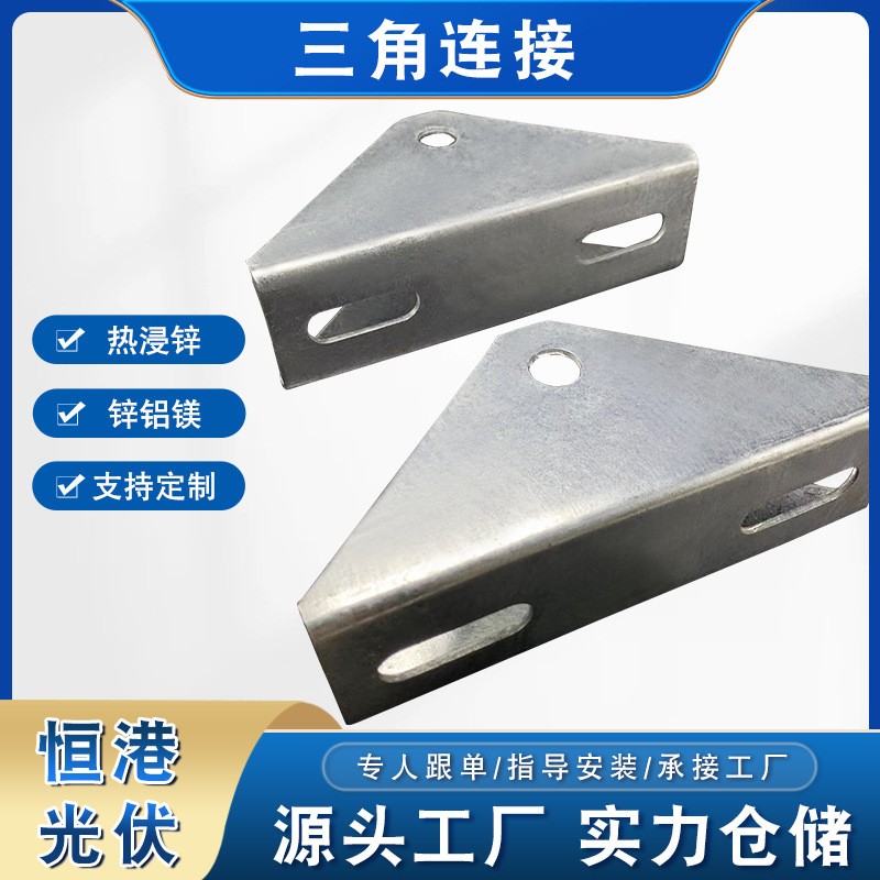 光伏支架配套 熱浸鋅三角連接件 三角連接 萬向調(diào)節(jié)器轉(zhuǎn)角連接器