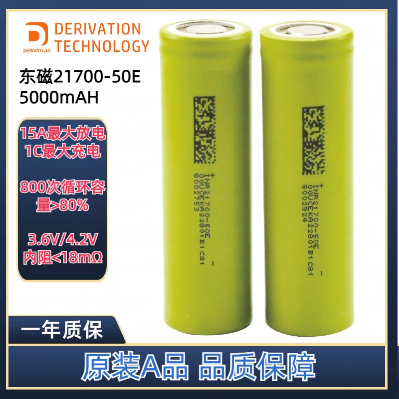 東磁21700鋰電池5000mAh大容量15A放電東磁50E儲(chǔ)能電池