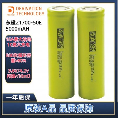 東磁21700鋰電池5000mAh大容量15A放電東磁50E儲(chǔ)能電池