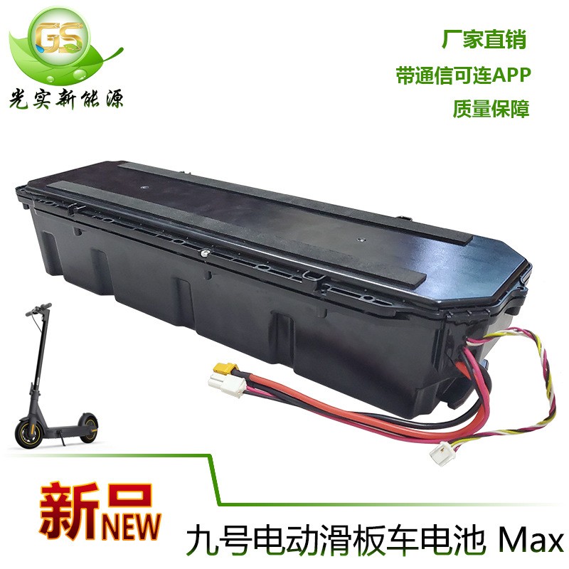 九號電動滑板車Max電池36V15.3Ah 18650鋰電池組 帶APP保 護板續航