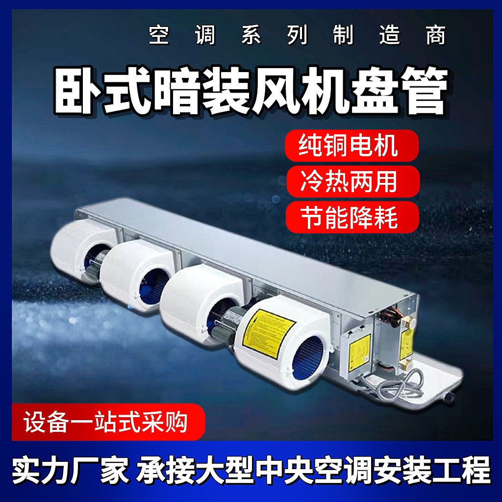 臥式暗裝風機盤管冷暖兩用酒店醫院辦公樓薄款中央空調風機盤管