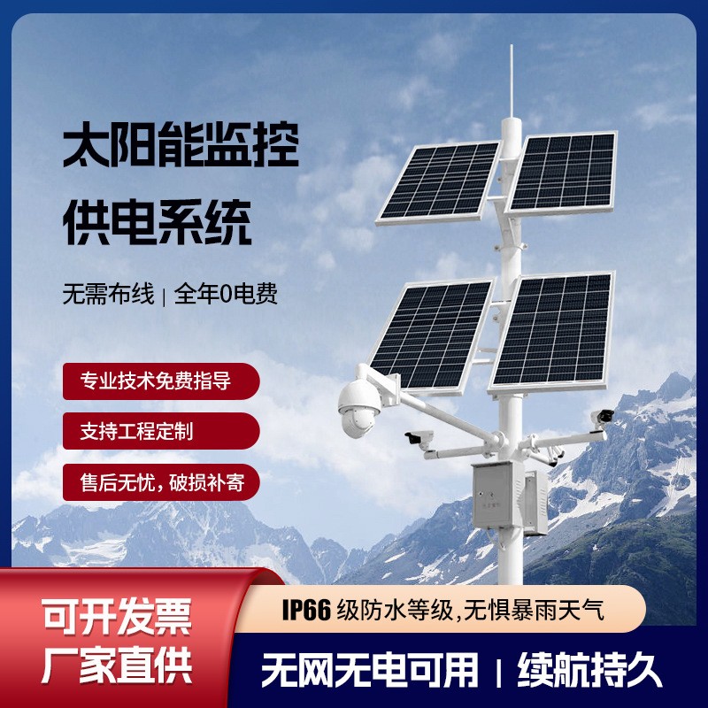 太陽能監(jiān)控供電系統(tǒng)風光互補戶外工程遠程監(jiān)控供電系統(tǒng)光伏發(fā)電板