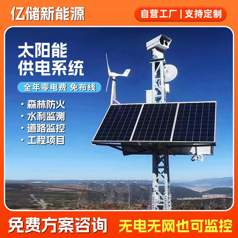 太陽能監(jiān)控供電系統(tǒng)12V槍機24V球機鋰電池戶外風光互補光伏發(fā)電板