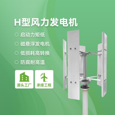 新能源H型風力發電機100W-30KW風光互補發電系統小型家用風力供電