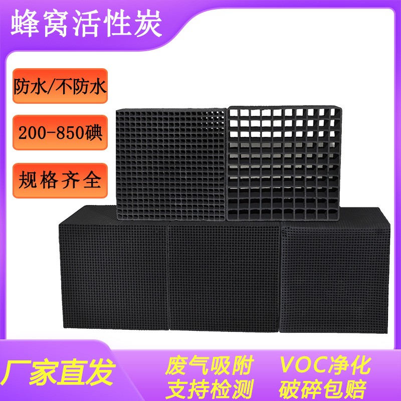 5*5*5mm蜂窩活性炭塊廠家 工業廢氣處理400碘防水型蜂 窩活性炭