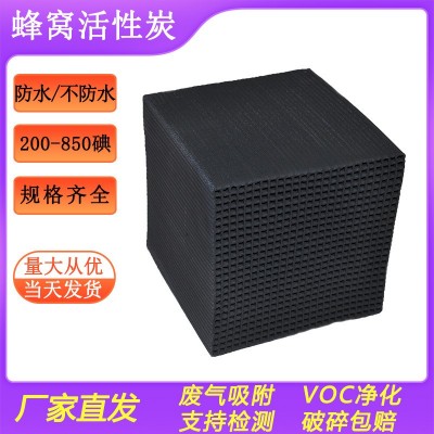 噴漆房800碘蜂窩活性炭650碘工業廢氣凈化10*10防水型蜂窩活性炭