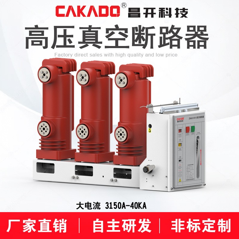 自主研發大電流ZN63A(VS1)-12/3150-31.5側裝式真空斷路器
