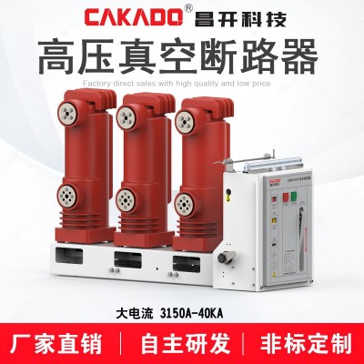自主研發大電流ZN63A(VS1)-12/3150-31.5側裝式真空斷路器