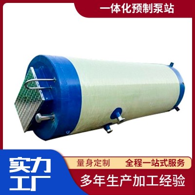 玻璃鋼一體化泵站 污水處理設(shè)備 智能污水預(yù)制泵站 排污提升GRP筒
