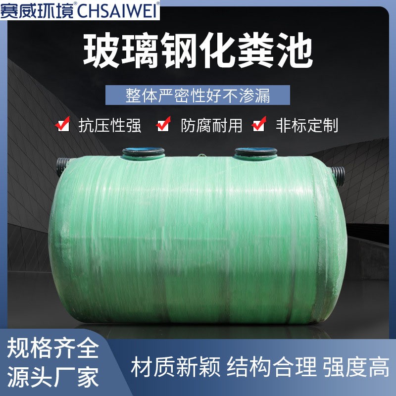 熱銷玻璃鋼化糞池廠家污水處理設備纏繞式化糞池家用化糞池