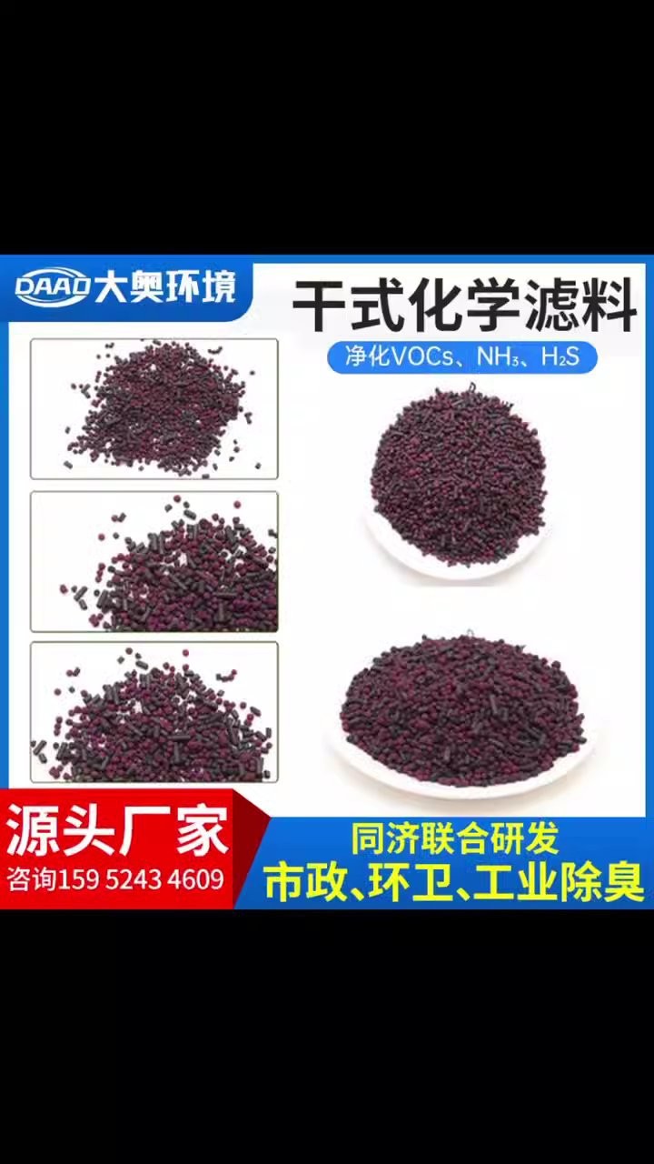 源頭廠家干式化學(xué)濾料解決惡臭氣體異味除臭除污可去氣態(tài)污染物