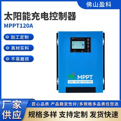 大功率藍色太陽能充電控制器MPPT高品質控制器120A自動識別控制器