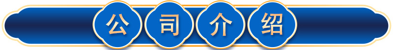 公司介紹-1.jpg