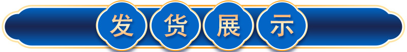 發貨展示1.jpg