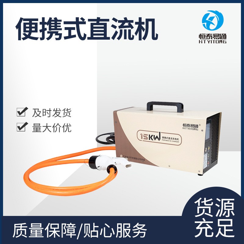 直流充電樁7.5/15/20kw 便攜式直流機(jī)物流公司 公共停車場充電樁