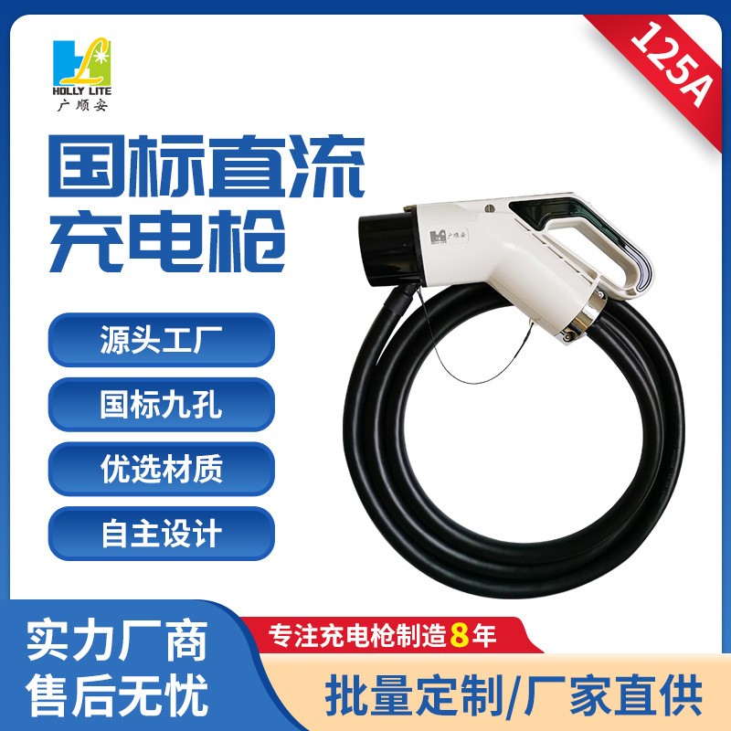 新能源9孔充電樁 國標通用直流充電槍 125A電動汽車充電槍60KW