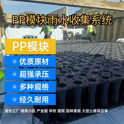 雨水收集池pp模塊雨水收集器雨水收集系統pp模塊蓄水池雨水調蓄池