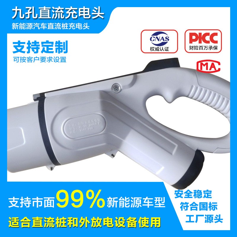 九孔汽車充電樁槍頭新能源國標直流充電槍頭配件通用比亞迪特斯拉